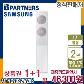 [렌탈] 삼성 비스포크 AF17C7932WZ6S 무풍에어컨 17평 클래식 월59300원 5년약정