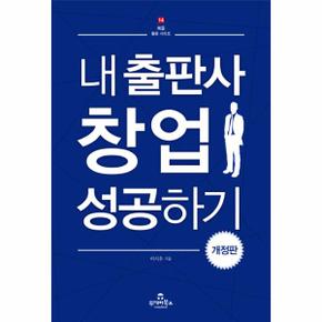 내 출판사 창업 성공하기 - 북즐 활용 시리즈 14 (개정판)