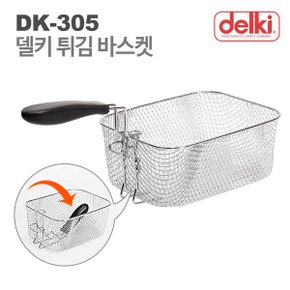 튀김기 DK-305용 튀김 바스켓 바구니 튀김망 건지개 뜰채 채망 기름망 225x173x108mm