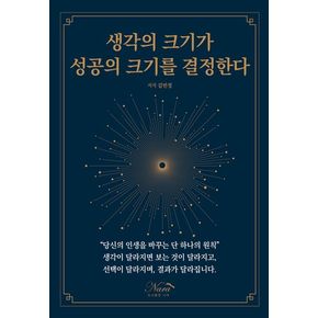 생각의 크기가 성공의 크기를 결정한다