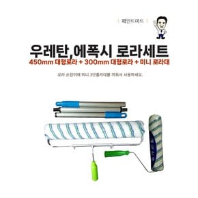 우레탄 에폭시 칠하는 450mm 로러 300mm 롤러 로라대