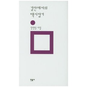 [민음사] 길안에서의 택시잡기 [양장본 Hardcover ]