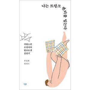 제이북스 나는 트렁크 팬티를 입는다