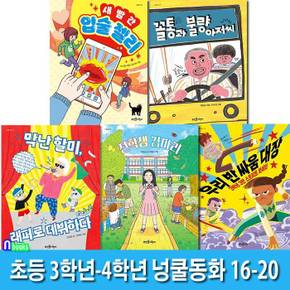 뜨인돌어린이 초등 3학년-4학년 넝쿨동화 16-20 세트(전5권)/막난할미래퍼로데뷔.새빨간입술젤리.꼴통과불량아저씨.전학생김마리.우리반싸움대장