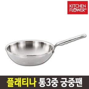 통3중 플래티나 궁중팬 22cm NY-1255 IH 스텐 웍