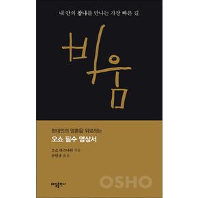 비움 : 내 안의 참나를 만나는 가장 빠른 길