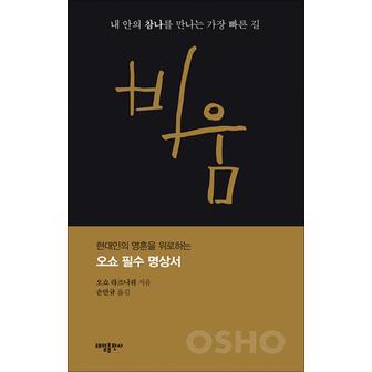 제이북스 비움 : 내 안의 참나를 만나는 가장 빠른 길