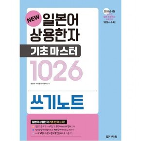 New 일본어 상용한자 기초마스터 1026 쓰기노트