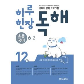 미래엔 하루한장 독해 초등국어 6-2 (12권) (2021)