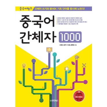 교보문고 중국어 간체자 1000