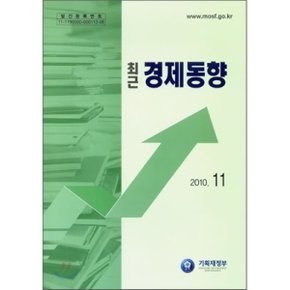 최근 경제동향 2010 11월호  기획재정부 경제분석과