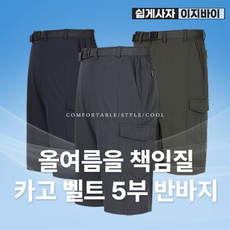 이지바이 빅사이즈 쿨텐션 남성 나일론 원단 카고 벨트 5부 반바지(BK41LP041M)