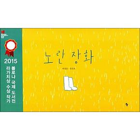 노란 장화 (반달 그림책 8) (양장)