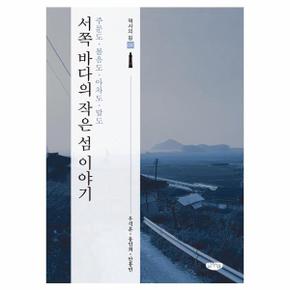 서쪽 바다의 작은 섬 이야기 : 주문도·볼음도·아차도·말도 -  역사의 길 4