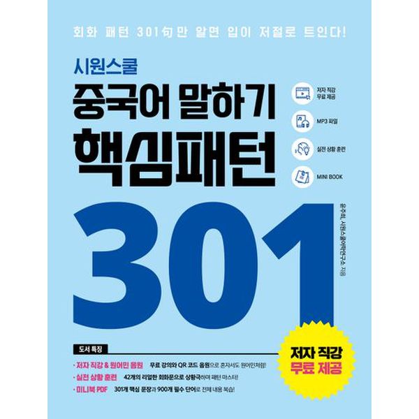 중국어 말하기 핵심패턴 301