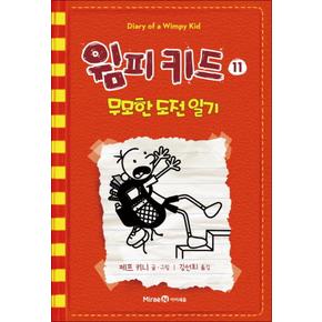 윔피키드 11 권 초등 그림 책 무모한 도전 일기