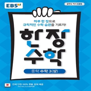 EBS 한 장 수학 중학 수학 3 (상) - 2021년용