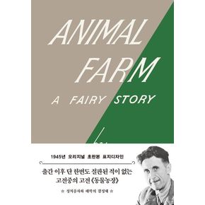 동물 농장: 1945년 오리지널 초판본 표지디자인