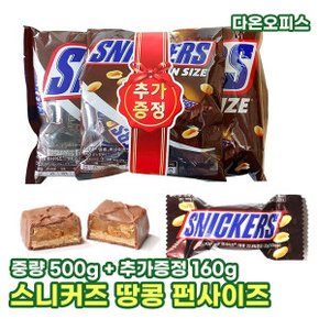 초콜릿 스니커즈 땅콩 펀사이즈 500g 초코바 카라멜 피넛 에너지바 미니초코바 과자 사무실간식 학교간식