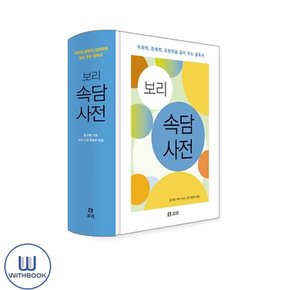 보리 속담 사전-어휘력 문해력 표현력을 길러주는 필독서 (사은품)