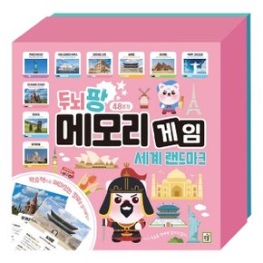 두뇌팡 메모리게임 세계랜드마크 48조각