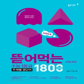 동아출판 뜯어먹는 수능 1등급 주제별 영단어 1800 - 60일 완성, 수능 뜯어먹는 1등급 시리즈