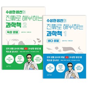 수상한 생선의 진짜로 해부하는 과학책 1 2 세트 (ib) 9920