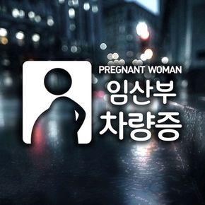 PREGNANT 임산부차량증 자동차스티커 반사[W9B9422][33686463]