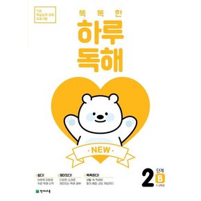 New 똑똑한 하루 독해 2단계 2B(1~2학년)