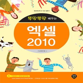 시대인 뚝딱뚝딱 배우는 엑셀 2010