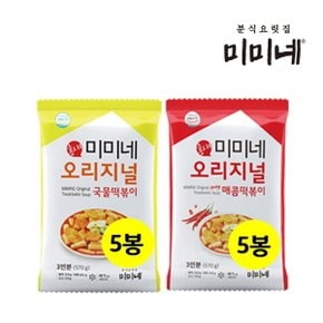 [I]미미네 오리지널 국물떡볶이 5봉+매콤한맛 5봉 (30인분)