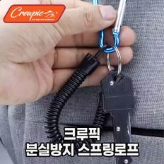 크루픽 분실방지 스프링로프 카나비너 포함 최대 1m