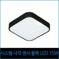 시스템 사각 센서 블랙 LED 15w 주광색 현관등 센서등