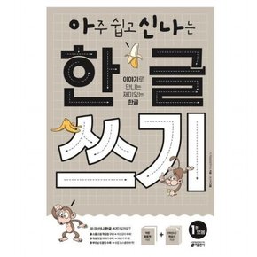 아주 쉽고 신나는 한글 쓰기 1 모음  이야기로 만나는 재미있는 한글