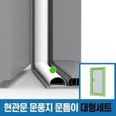 [문틈이 대형 세트 2.4m 3ea] 현관문 방화문 외풍 틈새 바람 차단 문풍지