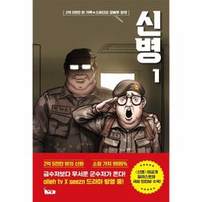 신병 1