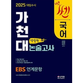 신지원 2025 대입수시 가천대 국어 약술형 논술고사