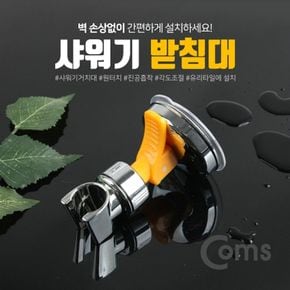 Coms 샤워기 받침대KT 5027 타일 흡착