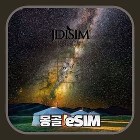 몽골 이심 Unitel 데이터 esim QR자동발송 현지전화 무제한 울란바토르 E심