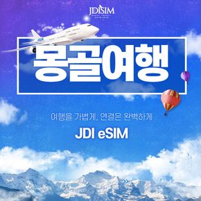 몽골 이심 Unitel 데이터 esim QR자동발송 현지전화 무제한 울란바토르 E심