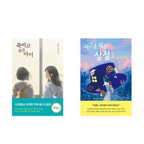 죽이고 싶은 아이+시간을 파는 상점 3   시계 밖의 정원_P367709454