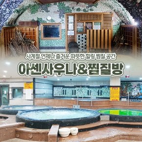 [화성] 사계절 언제나 즐거운 힐링 공간! 아센사우나&찜질방(~26.12.31)