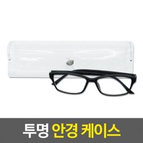 돋보기케이스 투명 안경 투명안경집 케이스 (WD812D6)