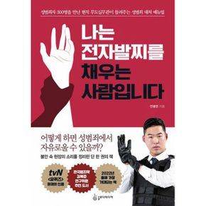 나는 전자발찌를 채우는 사람입니다 : 성범죄자 300명을 만난 무도실무관이 들려주는 성범죄 대처 매뉴얼