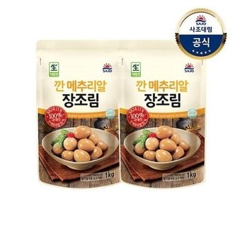 사조대림 깐메추리알장조림 1kg x2개