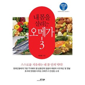 내 몸을 살리는 오메가-3