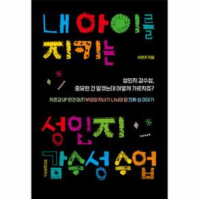 내 아이를 지키는 성인지 감수성 수업 : 성인지 감수성, 중요한 건 알겠는데 어떻게 가르치죠?