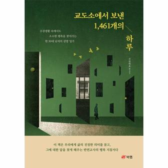  교도소에서 보낸 1,461개의 하루 : 수감생활 속에서도 소소한 행복을 찾아가는 한 30대 남자의 감방 일기