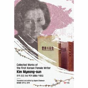 Collected Works of the First Korean Female Writer Kim Myeong sun   한국 최초 여성 작가 김명순 작품집