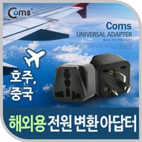 Coms 전원 AC 변환용 호주 중국 접지 X ( 2매입 )